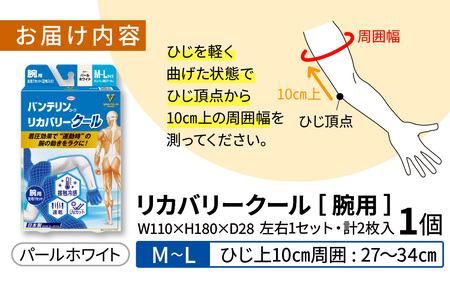 バンテリン コーワ リカバリークール 腕用 パールホワイト 【M～Lサイズ】| 腕サポーター リカバリーウェア