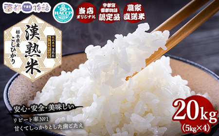 栃木県産コシヒカリ 「漢熟米」 栃木県産コシヒカリ 「漢熟米」20kg（5kg×4）◇