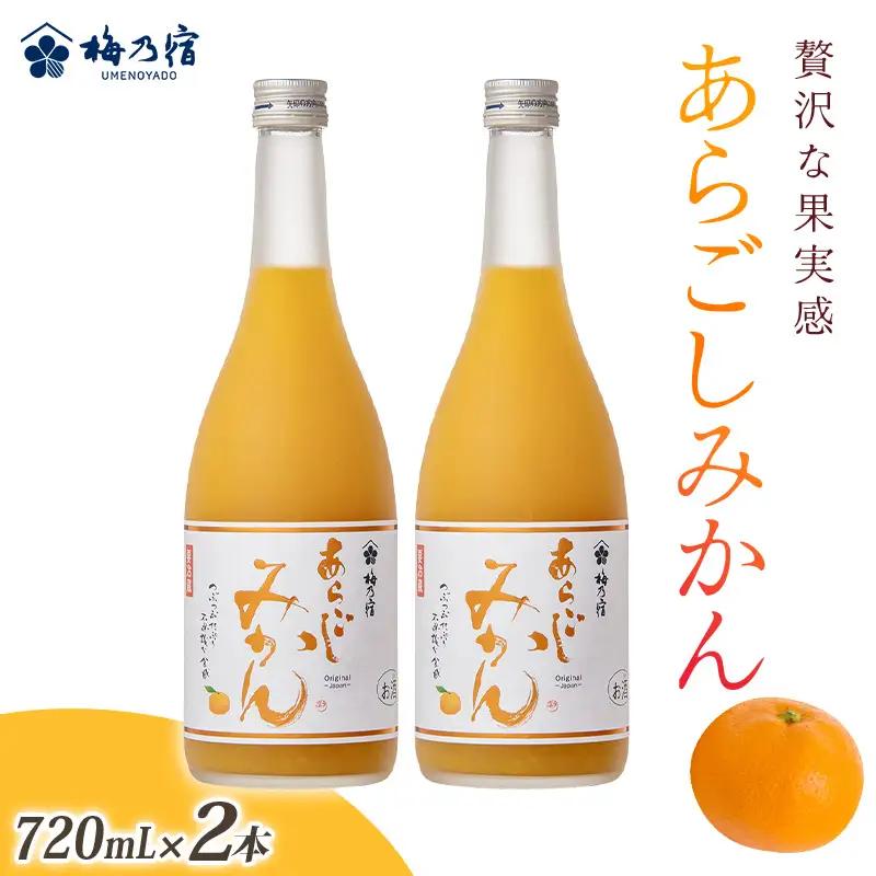 梅乃宿 あらごしみかん 720ml 2本 セット リキュール【umyd020A】