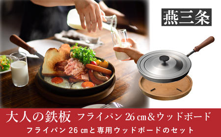 [大人の鉄板] フライパン26cm(蓋付き)&ウッドボードセット 4.5mmの厚みが肉の旨みを引き出す燕三条製フライパン 調理器具 キッチンツール キッチン用品 フライパン 鉄板焼きフライパン 蓋つきフライパン 【038P007】