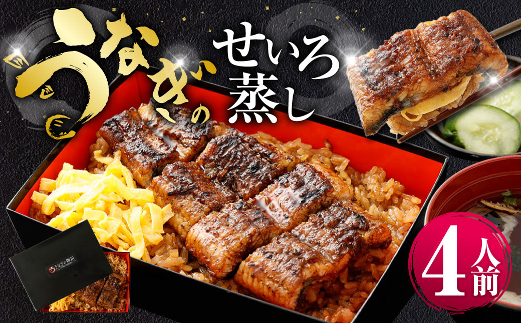 
            うなぎのせいろ蒸し （上） 4人前 鰻 ウナギ 鰻のせいろ蒸し 蒸籠蒸し タレ うなぎのタレ 山椒 ごはん ご飯 国産
          