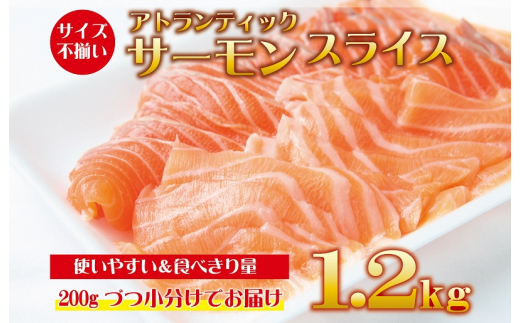 
アトランティックサーモン：1.2kg（200g×6）訳あり サイズ不揃い 期間限定
