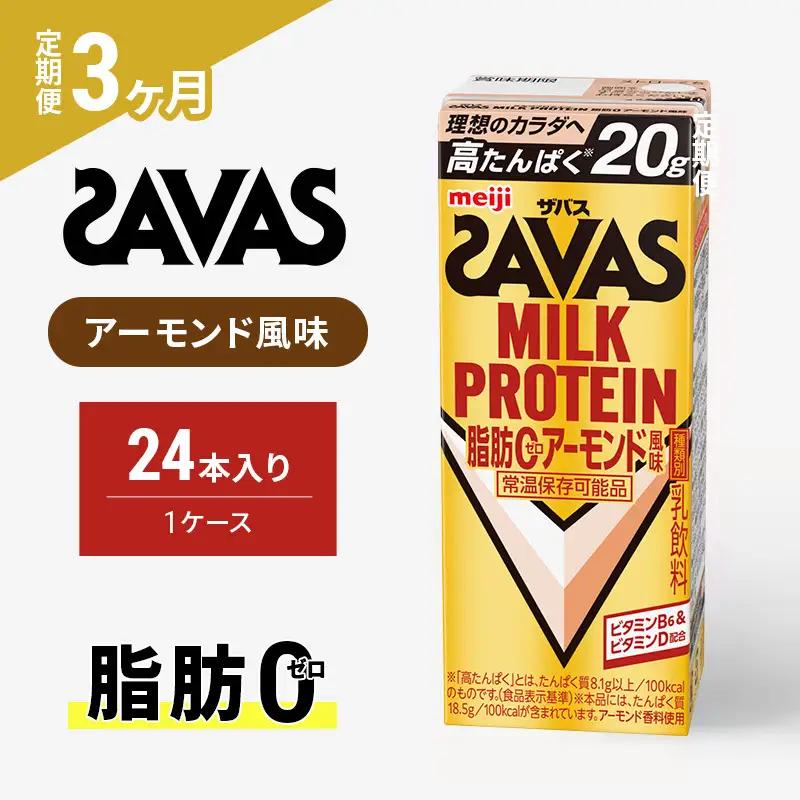 プロテイン ザバス アーモンド 3ヶ月 定期 プロテイン