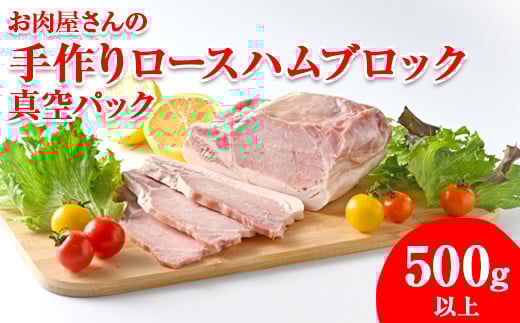 
お肉屋さんの手作りロースハムブロック500g以上 真空パック　※離島への配送不可

