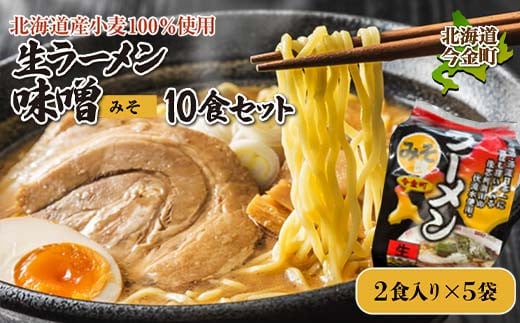 
            【北海道産小麦100%使用】生ラーメン味噌10食セット（5袋） F21W-380
          