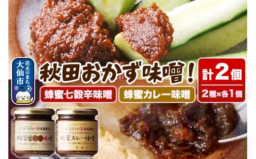 ＜テレビで紹介＞秋田おかず味噌！蜂蜜七穀辛味噌 蜂蜜カレー味噌 各1個 計2個 ローズメイ