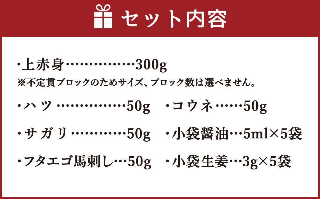 馬刺し 5種 バラエティーセット 500g ブロック 人気部位 セット