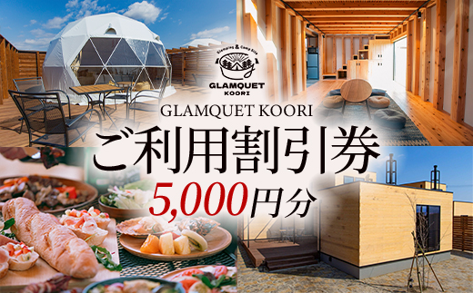 GLAMQUET KOORI　利用割引券5,000円分 ／ グランピング ドームテント 割引券 アウトドア グランピング 旅行 カップル旅行 家族旅行 体験 自然体験 週末旅行 チケット 手ぶらBBQ
