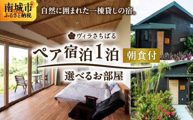 
            【ヴィラさちばる】ペア宿泊1泊朝食付き【選べるお部屋】
          