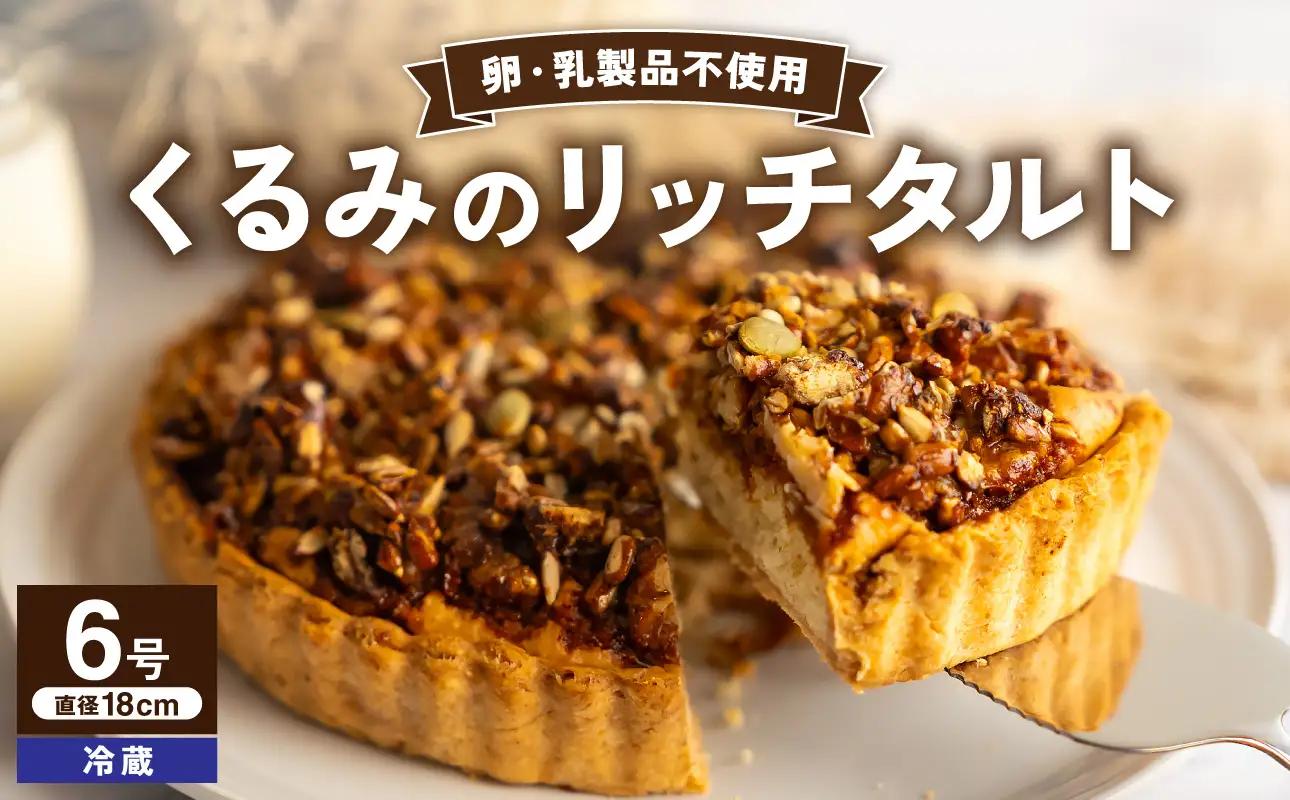 くるみのリッチタルト（6号 18cmホール）【手作り ホール ケーキ】