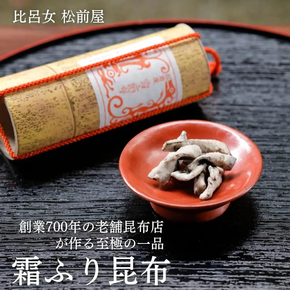 【比呂女 松前屋】霜ふり昆布 20g (クラフト筒入) | 京都 御所献上 老舗 