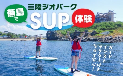 カイタック（OUTDOORBOX RIVERRUNS） 三陸ジオパーク・蕪島でSUP体験 アクティビティ チケット 青森県 八戸市