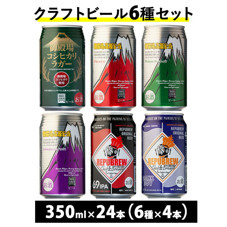 【ふるさと納税】3416.御殿場クラフトビール6種セット24本入り（各4本）
