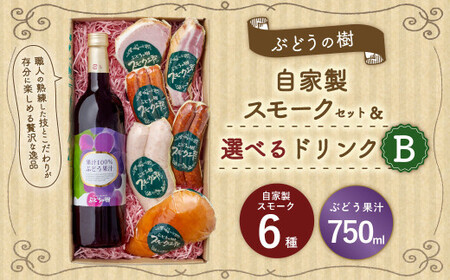 【ぶどう果汁セット】ぶどうの樹 自家製スモーク6点＆選べるドリンクBセット 詰め合わせ セット ぶどう果汁