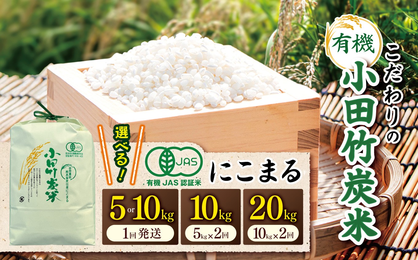 
            【 有機JAS承認 】選べる 容量 5kg 10kg 回数 1回 2回 こだわりの有機小田竹炭米 「 にこまる 」 | 米 こめ お米 おこめ 白米 精米 有機栽培 おすすめ こだわり 熊本県 玉名市
          