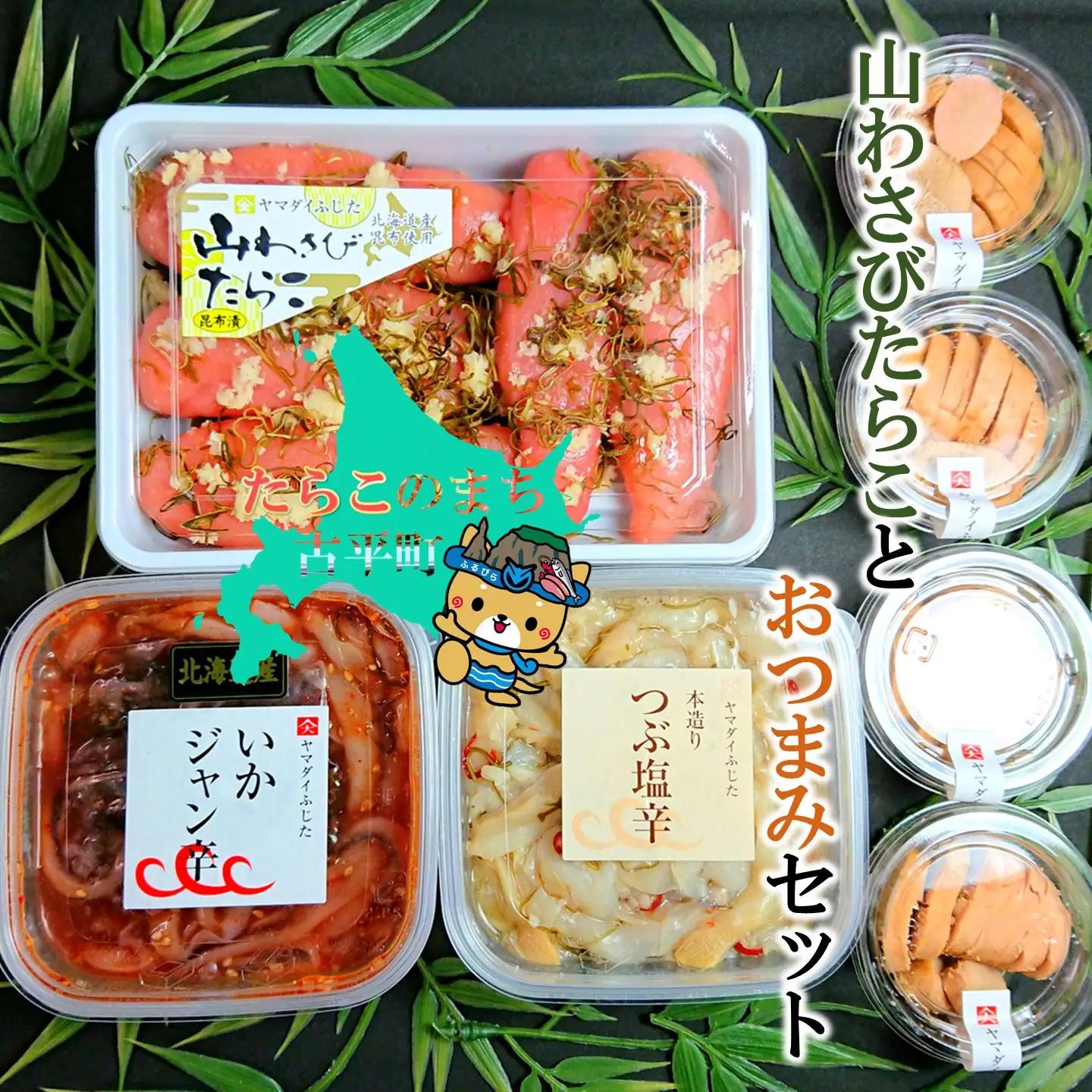 【FN】山わさびたらことおつまみセット ～古平町から直送～