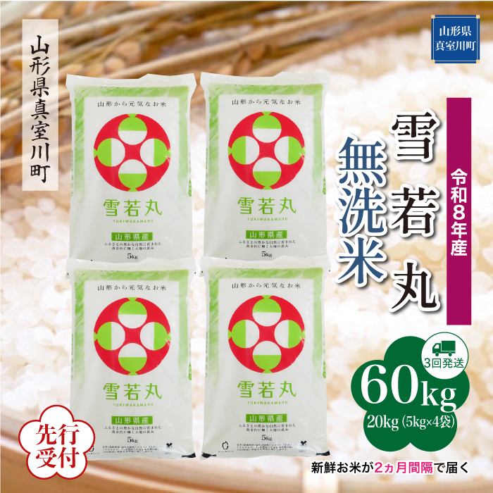 ＜令和8年産米先行受付＞ 山形県産 雪若丸 【無洗米】60kg定期便(20kg×3回)　配送時期指定できます！