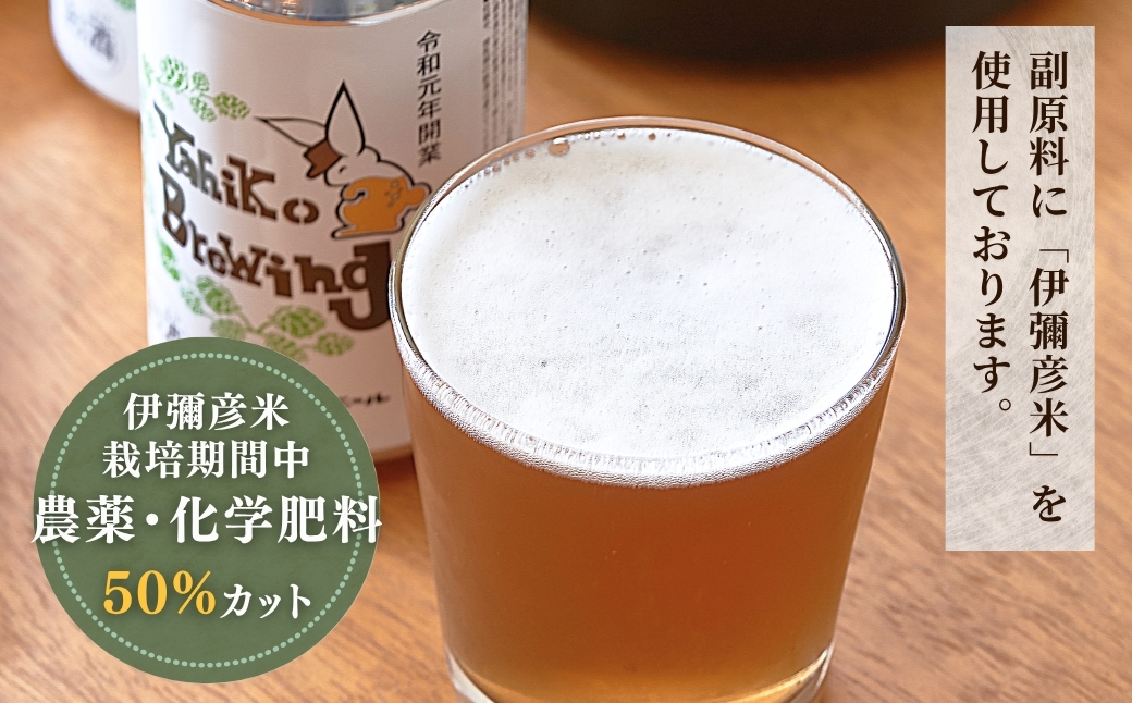 弥彦ブリューイング クラフトビール(発泡酒) 伊彌彦エール(缶・無濾過生) 355ml×12本セット | 缶ビール ビール 特別栽培米コシヒカリ「伊彌彦米」使用 新潟県 弥彦村産