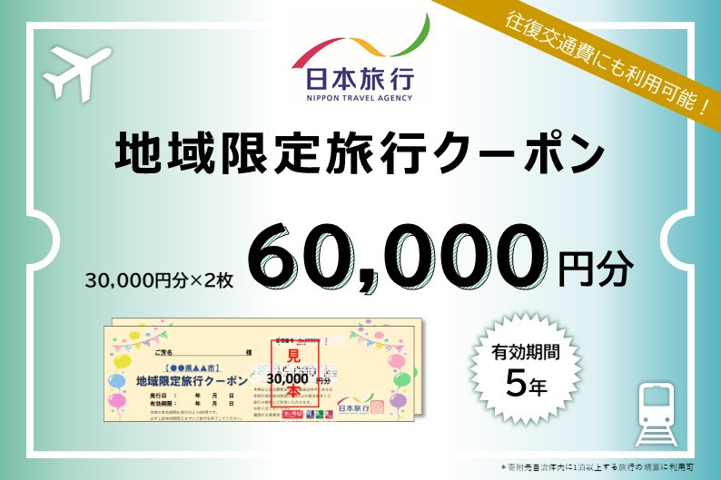 静岡県 菊川市 日本旅行 地域限定 旅行 クーポン 60,000円分 旅行券 観光 宿泊 体験 トラベル クーポン 