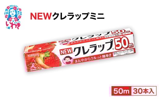 NEWクレラップ　ミニ50m（30本） AP004｜消耗品 ギフト 保存 キッチン用品 引っ越し  粗品  調理おにぎり 料理 雑貨 まとめ買い 弁当 挨拶 台所 準備新生活 酸化防止