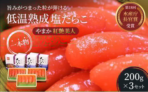 たらこ 北海道 低温熟成 塩たらこ 200g×3 紅艶美人 やまか ごはんのお供 惣菜 おかず 珍味 海鮮 海産物 魚介 魚介類 おつまみ つまみ タラコ 株式会社やまか 冷凍 おせち