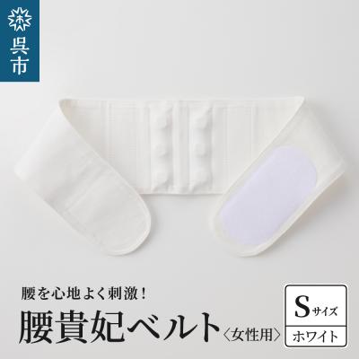 ふるさと納税 呉市 腰貴妃ベルト(女性用)　ホワイト/Sサイズ(65〜70cm) ku062-005-ws-r