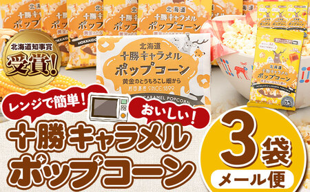 北海道十勝 前田農産黄金のとうもろこし電子レンジ専用「十勝キャラメルポップコーン」 3袋 有限会社 十勝太陽ファーム《60日以内に出荷予定(土日祝除く)》 ポップコーン　キャラメルポップコーン　ポップコーン