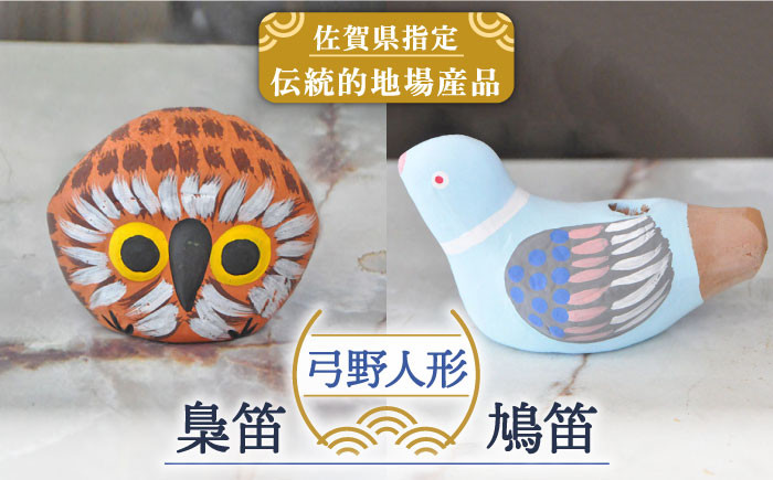 
            【130年の歴史を持つ土人形】弓野人形セット 梟笛と鳩笛 /江口人形店 [UBT003] 焼き物 やきもの インテリア 雑貨 置き物 置物 人形 伝統工芸 伝統工芸品
          