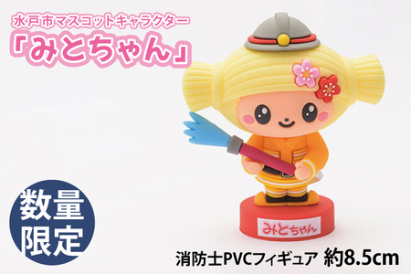 【数量限定】水戸市マスコットキャラクター「みとちゃん」消防士PVCフィギュア　約8.5cm（LM-1）