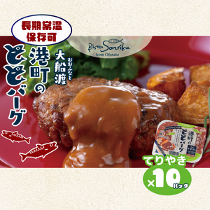 【スピード発送】 ととばーぐ てりやき 10パック 常温 ＼ 惣菜 ／
