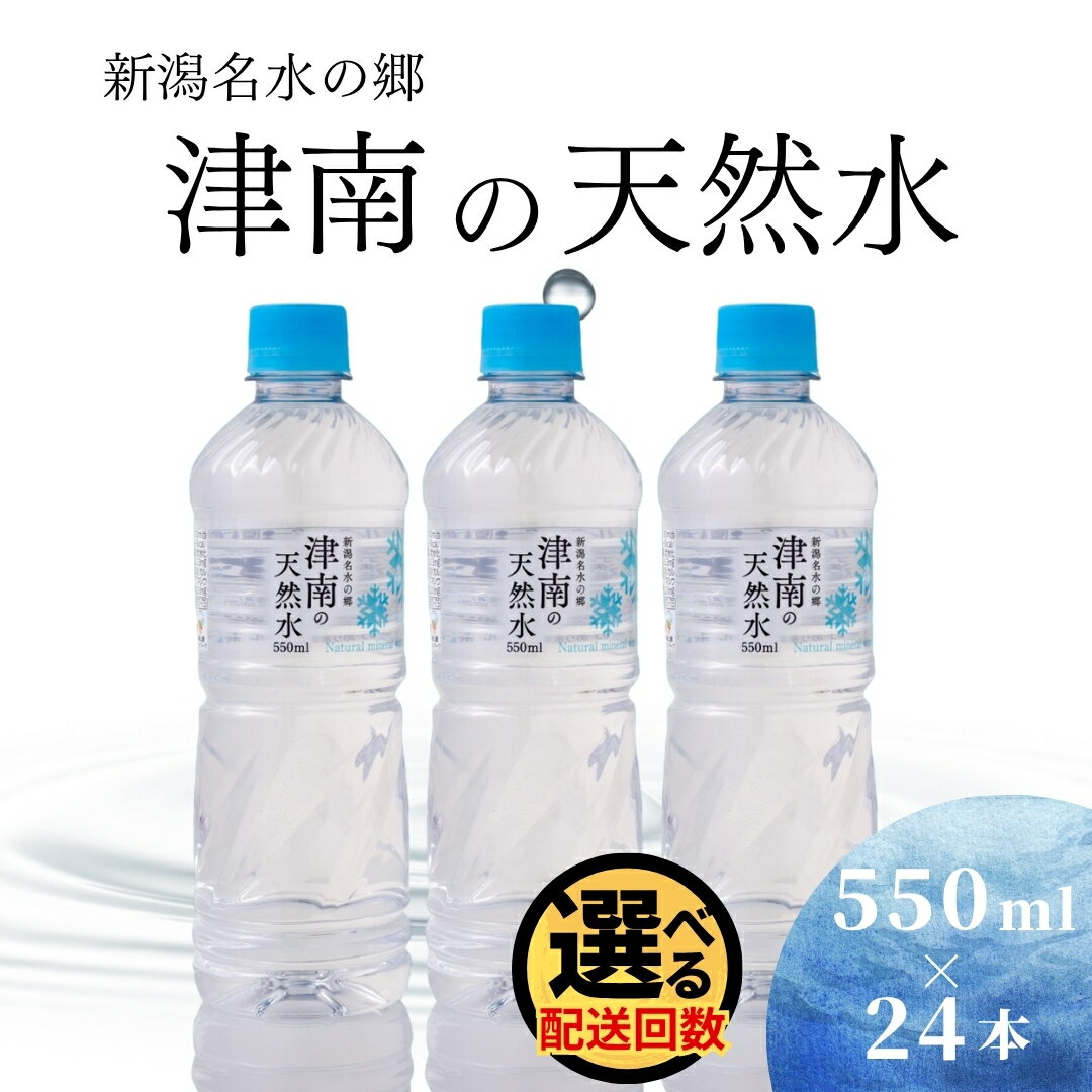 【ふるさと納税】新潟名水の郷 津南の天然水 550ml×24本 1回～12回 ミネラルウォーター 選べる配送回数 新潟県 津南町 大容量 防災 長期保存 ペットボトル 国産 備蓄 アウトドア キャンプ