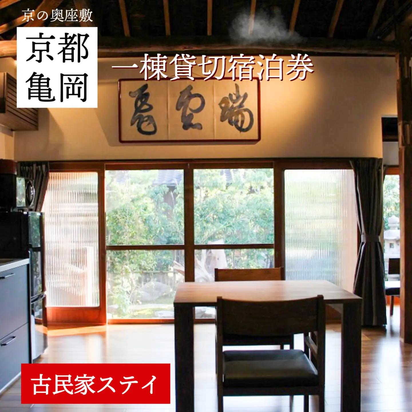 「離れ」にのうみ宿泊券（平日／1人用）京都 旅行 観光 宿泊 トラベル 京都