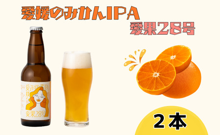 ビール クラフトビール 愛媛のみかんIPA 愛果28号 330ml×2本 瓶 お酒 酒 ご当地ビール インディアンペールエール IPA みかん 柑橘 ギフト 愛媛 伊予市｜B502