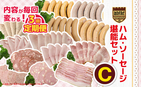 【定期便3回】ハム・ソーセージ堪能セットC | 栃木県 下野市