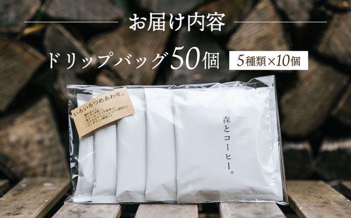 ドリップバッグ詰め合わせ 50個 (5種類×10個) 糸島市 / 森とコーヒー。 [AXE004] ブラック モーニング