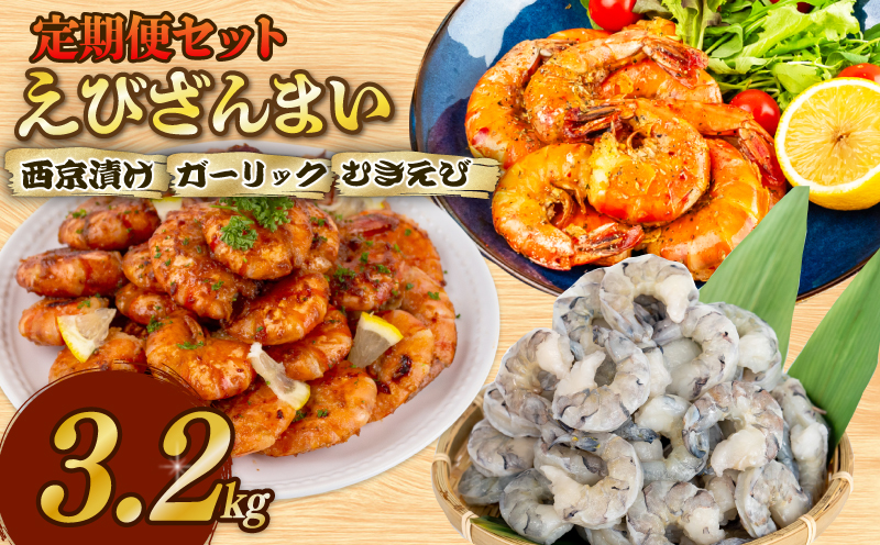 【 3ヶ月 定期便 】えびざんまい 3回定期便 むきえび ブラックタイガー 保水材 無添加 冷凍 訳あり エビ 海老 人気 大容量 無保水 えび 剥きえび むき海老