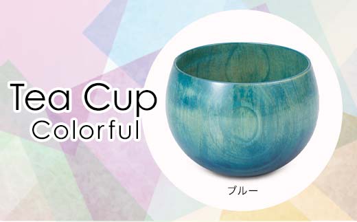 Tea Cup Colorful　ブルー　 SX-0686 復興　震災　コロナ【能登半島地震復興支援】 北陸新幹線 F6P-1283 クラウドファンディング 実施中 GCF