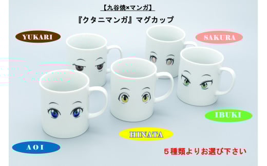 【九谷焼×マンガ】『クタニマンガ』マグカップ　SAKURA
