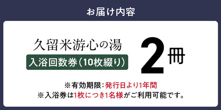 源泉掛け流し温泉　久留米游心の湯　入浴回数券　2冊_源泉 掛け流し 温泉 久留米 游心の湯 入浴券 回数券 10枚綴り 2冊 Ph9.7 柔らかい お湯 疲労回復 健康増進 効果 美人の湯 若返り 高