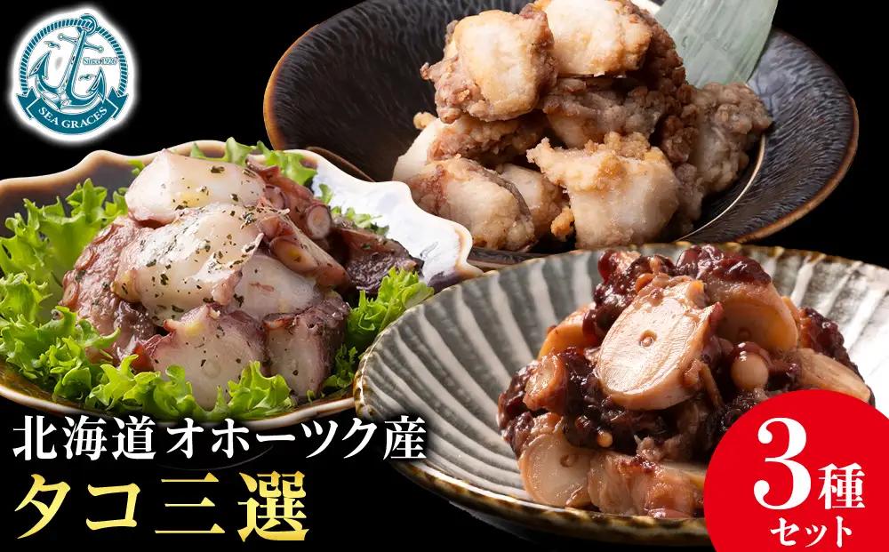 浜頓別町プレミアム　タコ三選（タコ柔らか煮・タコバジル・タコザンギ）【株式会社シーグレイセス】