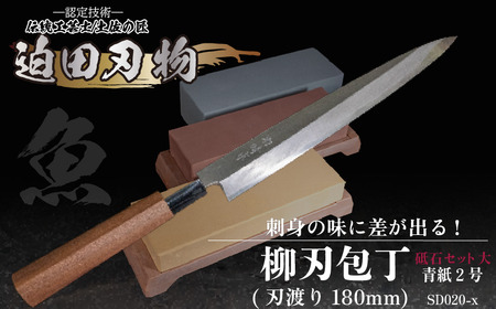 【柳刃 包丁18cm砥石セット】 鍛造包丁