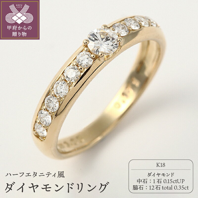 【ふるさと納税】＜ 甲府ジュエリー ＞ リング ダイヤモンド 指輪 レディース 0.15ctup ハーフエタニティ K18 イエローゴールド ジュエリー アクセサリー ギフト プレゼント ラッピング リングケース付 鑑定書付 保証書付 k001-354
