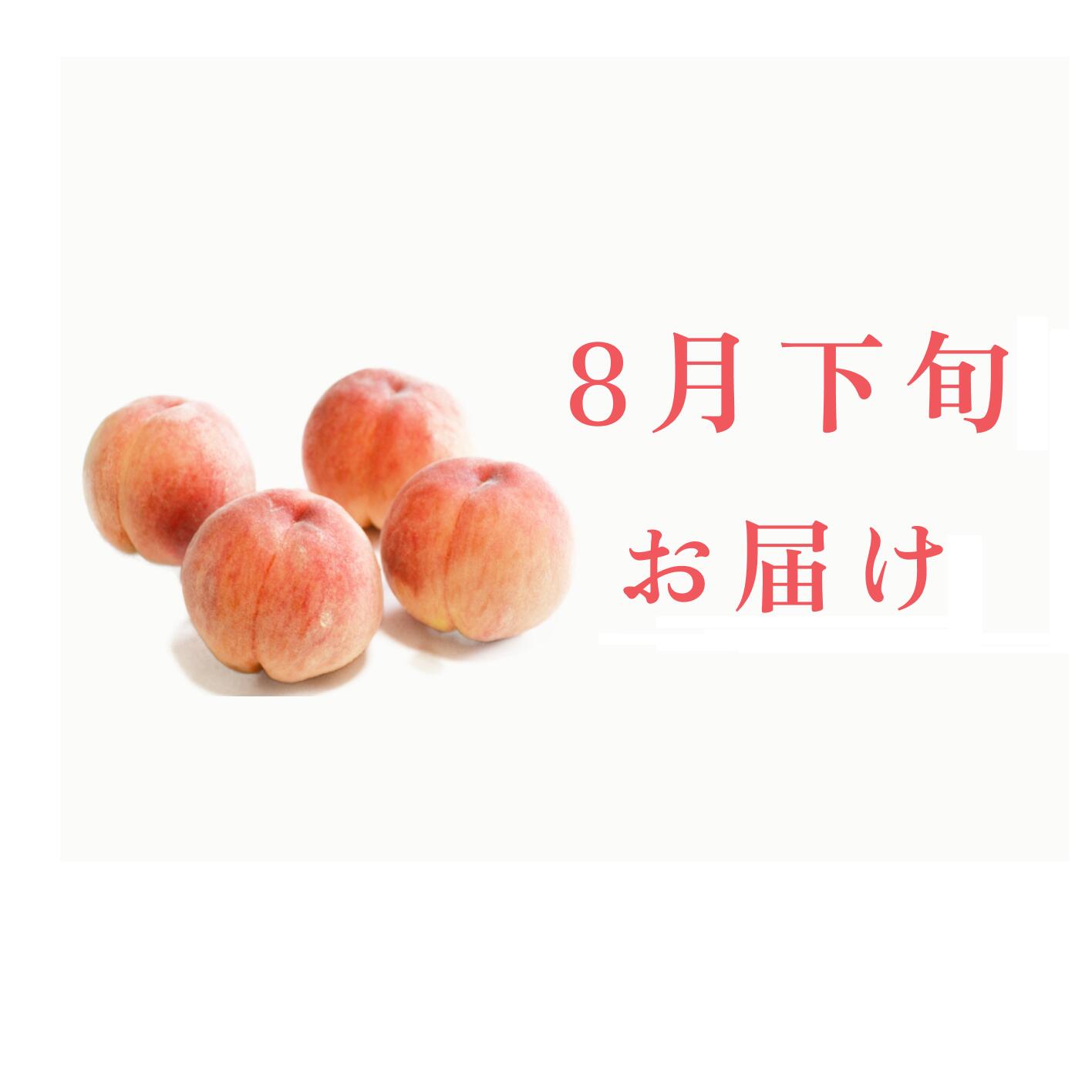 【ふるさと納税】＜2027年発送先行予約＞【8月下旬お届け】品種おまかせ！山梨県産の旬の桃 【選べる容量】2kg 約4~7玉／4kg 約8~15玉 ALPDS022/ALPDS023