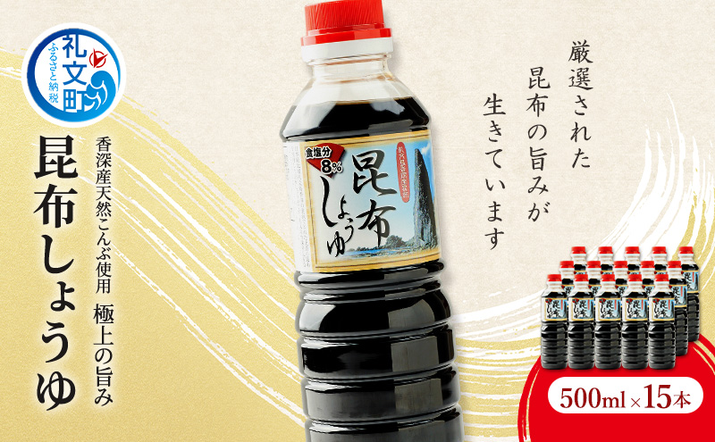 昆布しょうゆ 500ml×15本 だし醤油 
