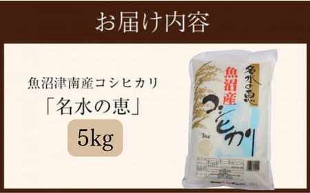 【令和7年産新米予約】魚沼津南産コシヒカリ「名水の恵」5kg