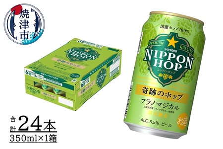 a15-603　数量限定 サッポロ NIPPON HOP 奇跡のホップ フラノマジカル350ml×1箱（24本）