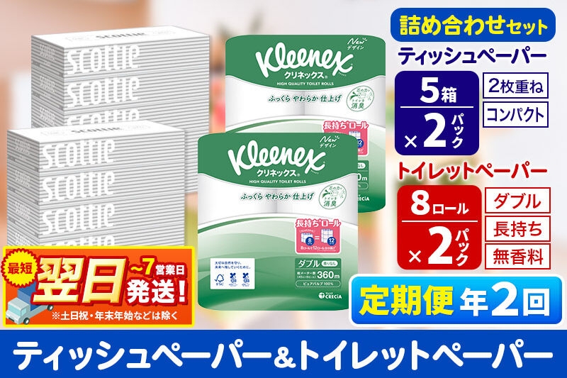 
                  《6ヶ月ごとに2回お届け》定期便 トイレットペーパー クリネックス ダブル 長持ち 8ロール×2P ＆ ティッシュペーパー スコッティ10箱(5箱×2P) 秋田市オリジナル 最短翌日発送 [クリネックス 長持ちロール 日本製紙クレシア ティッシュ スコッティ 定期便 新生活]
                