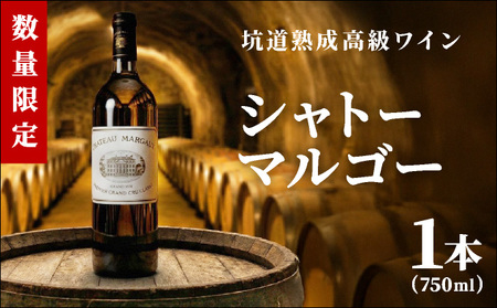 坑道熟成高級ワイン（シャトーマルゴー）1本×750ml | 赤ワイン フランス産 カルベネ・ソーヴィニヨン 熟成高級ワイン 五大シャトー 佐賀県 大町