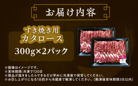 北海道 北十勝 短角牛 カタロース すき焼き用 300g ×2《足寄町》【北十勝ファーム有限会社】[BEAI020]