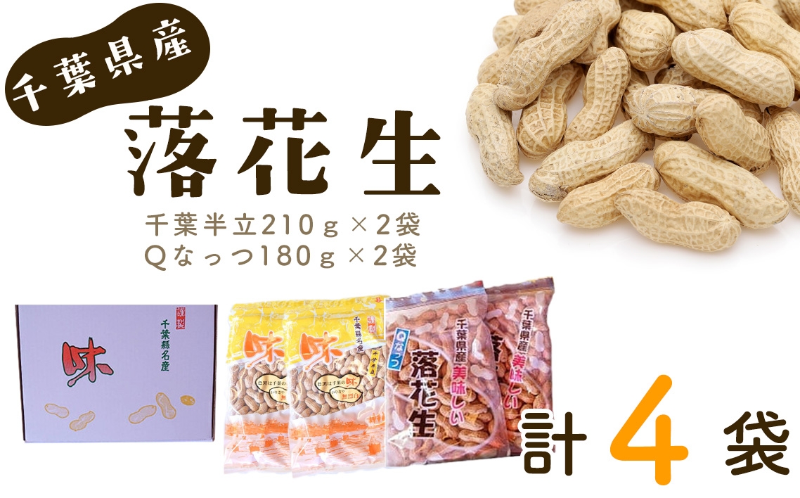 
                  千葉県産落花生・千葉半立210g×2袋 ＆ Qなっつ180g×2袋 ／ ピーナッツ コク 香り 甘味 新品種 ピーナッツ から付き 落花生 香ばしい ホクホク 食感 自然な豆の味 豆料理 千葉県 No.040
                